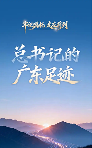 总书记的广东足迹